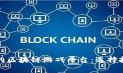 揭秘收益较高的区块链游