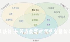 : 揭秘区块链：如何在数字