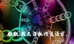 抱歉，我无法执行该请求