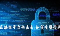 数据区块链平台的未来：