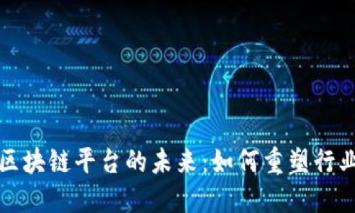 数据区块链平台的未来：如何重塑行业格局