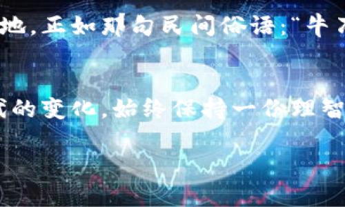   牧牛区块链平台关闭了吗？探秘区块链背后的牛市与悲歌 / 
 guanjianci 牧牛区块链, 区块链平台, 牛市, 加密货币 /guanjianci 

引言：区块链的浪潮与牧牛的故事
在当今数字经济时代，区块链技术已经如同一股强劲的潮流，席卷了全世界。这种新兴技术的核心在于去中心化、透明性和安全性，受到了越来越多投资者和创业者的关注。而在这样的背景下，各种区块链平台如雨后春笋般崛起，其中不乏像“牧牛”这样的热门平台。然而，最近有传言称“牧牛区块链平台关闭了”，这让许多人不禁开始思考，究竟真相是什么？

一、牧牛区块链平台的崛起
牧牛区块链平台，作为近年来崭露头角的一个平台，凭借其独特的用户体验和高效的交易系统，一度吸引了大量的投资者及用户。平台以“牧牛”这一富有地域特色的名字命名，带有浓厚的乡土气息，仿佛在向用户传递一种“务实”和“扎根”的感觉。在国内外的交易市场上，牧牛平台提供了包括数字资产交易、钱包服务等多元化功能，满足了用户的多种需求。

二、为何风光不再？关闭传闻的真实原因
尽管牧牛区块链平台在起步阶段风光无限，但随着市场的变化与竞争的加剧，平台遭遇了前所未有的挑战。一方面，加密货币市场的波动性让许多投资者面临风险，另一方面，政策的变化也为区块链平台的合规性提出了新的要求。在这种情况下，几家相关的区块链平台选择了关闭或转型，牧牛平台也不例外。真相是，虽然有传闻称“牧牛区块链平台关闭了”，但实际上，它正在进行转型与升级，以应对新形势。

三、区块链技术的本质与未来
区块链技术并不仅仅是一个短期的“风口”，它背后的思想与理念才是最值得关注的。在这个快速变化的时代，所有的行业都离不开“创新”二字。正如谚语所说：“一日之计在于晨”，对区块链行业而言，抓住每一个早晨都是成功的关键。牧牛平台正在重新审视自身的定位，努力在技术上进行创新，从而重新焕发活力。

四、用户响应：对牧牛的期待与信任
很多用户对牧牛平台抱有期待，许多人仍然坚信这个平台的潜力。与其说是对平台的信任，不如说是一种对区块链未来的信任。在经历市场的波动后，牧牛平台在用户的心中依旧占据一席之地。正如那句民间俗语：“牛刀小试”，虽然一时的挫折可能会让人感到迷茫，但只要坚持努力，定会迎来春天。

五、总结：区块链的未来与我们的选择
对于任何一个投资者或用户来说，区块链的未来不是一成不变的，而是充满了机遇和挑战。即便面对关停与转型的消息，我们也应当以积极的心态去看待这一过程。作为参与者，理解这一时代的变化，始终保持一份理智，是我们能够在这个市场中立足的基础。

总的来说，牧牛区块链平台是否关闭的问题并没有一个明确的答案；它更像是一个过程，而非结局。在这个充满变迁的时代，让我们一起期待牧牛的转型与重生，期待区块链技术的广阔前景。