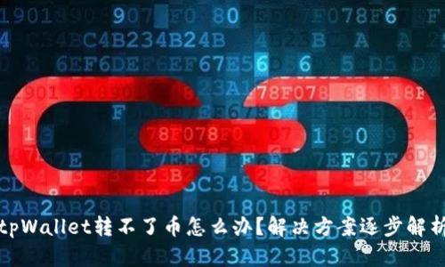 tpWallet转不了币怎么办？解决方案逐步解析