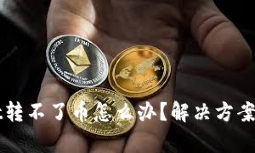 tpWallet转不了币怎么办？解决方案逐步解析