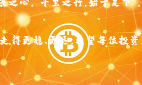 思考
  如何使用tpWallet成功连接火币交易所：完整指南与常见问题解答 / 

相关关键词：
 guanjianci tpWallet, 火币, 连接火币, 加密钱包 /guanjianci 

引言
在当今的数字化时代，越来越多的人开始关注加密货币的投资与交易。火币作为全球知名的加密货币交易所之一，吸引了大量用户。而tpWallet作为一款便捷的加密钱包，提供了非常友好的用户体验，能够让用户更方便地管理他们的数字资产。本文将深入探讨如何使用tpWallet成功连接火币，并提供一些常见的问题解答，帮助用户顺利完成这一过程。

tpWallet简述
tpWallet是一款安全性高、用户友好的加密数字钱包，支持多种主流加密货币。其主要特点包括私钥自主管理、去中心化、用户匿名性高等。用户可以通过tpWallet存储、发送和接收各种加密货币，同时还可以轻松地操作与各大交易所的连接，比如火币。

火币交易所简介
火币交易所成立于2013年，是全球领先的数字资产金融服务提供商。它不仅支持多种加密货币的交易，还提供期货交易、杠杆交易等多种金融产品，适合不同需求的投资者。在火币，用户可以交易比特币、以太坊、链币等多种数字资产，是很多数字货币投资者的首选平台。

tpWallet与火币连接的必要性
许多投资者在交易时希望能够实时监控资产价格，并快速进行买卖操作。因此，将tpWallet与火币连接，实现资产的即时转账和直接交易，变得尤为重要。这不仅可以节省用户的时间，还能帮助用户更好地把握市场动态，增加投资收益。

tpWallet连接火币的步骤
h4第一步：下载并安装tpWallet/h4
用户首先需要在手机应用商店（如App Store或Google Play）下载并安装tpWallet。如果你是在计算机上使用，可以访问tpWallet的官方网站下载。安装完成后，打开应用并按提示创建钱包，确保安全地抄写和保存好你的助记词。

h4第二步：注册火币账户/h4
如果你还没有火币账户，可以前往火币官方网站进行注册。填写相关信息，并通过邮箱或手机验证账户。注册完成后，用户可以设置二次验证以提高账户安全性。

h4第三步：获取你的火币的提币地址/h4
登录火币账户，在钱包页面找到要提币的数字资产（例如比特币），点击“提币”按钮，系统会生成一个提币地址。这个地址就是你用于从tpWallet提币到火币的地址。

h4第四步：在tpWallet中创建提币操作/h4
打开tpWallet，选择你想要提到火币的加密货币，点击“提币”选项。在提币页面，输入你在火币获得的提币地址和提币数量。确保信息无误，认真核对地址之后，确认操作。

h4第五步：确认交易/h4
在确认操作后，tpWallet会提示你进行安全验证（如输入密码或验证码），完成后即会进行提币操作。此时，交易状态会显示为待处理，稍后你可以在火币的交易记录中查看到账情况。

常见问题解答
h4问：tpWallet提币的手续费是多少？/h4
tpWallet提币时会收取链上的矿工费，具体费用取决于当前区块链的网络拥堵情况，通常是几美元，但可能会有所变化。最好的办法就是多关注市场动态，选择合适的时间提币。

h4问：连接过程中遇到问题怎么办？/h4
人们常说“天无绝人之路”，如果在连接tpWallet与火币的过程中遇到问题，可以先查看系统通知，了解是否有当前网络问题。如果还未能解决，建议直接联系火币的客服，很多问题都能够得到及时解答。

h4问：我的提币可能遭遇延迟，应该如何应对？/h4
提币延迟的原因可能是由于网络拥堵或者火币的系统维护。此时，用户应该保持耐心，因为“欲速则不达”。可以在确认相关信息后，等一段时间再查看。“小河涨水，时间久了就会见底”，耐心等待总会有收获。

使用tpWallet的注意事项
使用tpWallet时，需要注意保护好自己的私钥和助记词，切勿泄露给他人。此外，建议定期备份自己的钱包。总之，对于加密货币交易，我们应当怀有一份谨慎和敬畏之心，“千里之行，始于足下”，从每一个小细节做起，让我们的数字资产安全有保障。

结论
通过本文的详细介绍，相信你对如何使用tpWallet连接火币有了清晰的了解。数字货币的世界充满了机遇与挑战，善用手中的工具，落实每一步，才能在这条路上走得更稳、更远。希望每位投资者都能在数字货币的海洋中，找到属于自己的那片蓝天。

以上就是关于tpWallet如何连接火币的详细指南，希望能对你有所帮助。