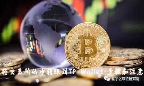 如何将交易所的币转账到TP Wallet：步骤和注意事项