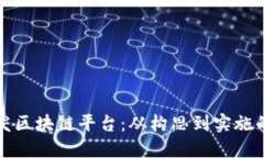 如何成功开发区块链平台