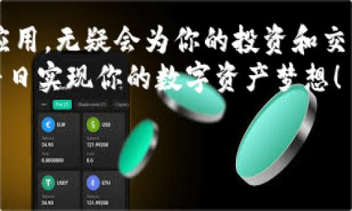 bmzti如何在tpWallet中增加链：一步步教你轻松操作/bmzti  
tpWallet, 增加链, 加密货币钱包, 数字资产管理/guanjianci  

引言  
在数字资产日益普及的今天，选择一个合适的钱包是非常必要的。tpWallet作为一种功能强大的加密货币钱包，不仅支持多种数字资产的管理，还允许用户根据需要增加和切换不同的区块链网络。本文将详细介绍如何在tpWallet中增加链，让你轻松驾驭数字资产的海洋。

什么是tpWallet？  
tpWallet是一款集成了多种区块链技术的钱包，用户可以在其中管理各种加密货币。其界面友好，操作简单，非常适合新手和经验丰富的用户。同时，tpWallet支持多链操作，让用户能随时切换不同的数字资产，无需下载多个钱包。  
正如我们常说的“三人行必有我师”，在加密货币的世界中，借鉴和学习是非常重要的。tpWallet的设计理念就是为用户提供更灵活的数字资产管理方式，学习如何增加链，正是用户进阶的一步。

为什么需要增加链？  
随着区块链技术的发展，市面上出现了越来越多的加密货币，每种货币都有自己独特的区块链。例如，以太坊、波场、BNB链等都是知名的区块链，用户在这些链上进行交易时，需要使用支持相应链的钱包。增加链的功能，不仅可以让用户在一个平台上管理多种资产，还能使交易过程更加便捷。  
就像在生活中，我们不能只靠一种交通工具，灵活运用各种交通方式，才能更好地到达目的地。在加密货币领域也是如此，增加链的能力使你能够更高效地管理你的资产，顺畅进行交易。

在tpWallet中增加链的步骤  
接下来，我们将一步步介绍如何在tpWallet中增加链。请确保你的tpWallet已经安装并在运行状态中。以下是具体操作步骤：

h4步骤一：打开tpWallet应用/h4  
首先，找到你的tpWallet应用程序并打开它，你将看到主界面显示的各种已添加的链和资产。  
在古人云：“温故而知新”，熟悉主界面的各项功能可以帮助我们更快地找到需要的设置。  

h4步骤二：进入设置菜单/h4  
点击主界面左上角的菜单按钮，一般情况下，一个汉堡包式的图标会为你打开侧边菜单。  
在这儿，你会看到“设置”选项，点击进入。这里是管理钱包的中心，所有关于链的设置都可以在这里找到。  

h4步骤三：选择“增加链”/h4  
在设置菜单中，找到“链管理”或“增加链”选项，点击后会显示当前可供添加的链的列表。  
为了顺利进行，不妨提前了解一下你想添加的链的相关信息。就像“知己知彼，百战不殆”，在添加新链前了解它的特点和优势，对日后的使用大有裨益。  

h4步骤四：选择所需链并确认/h4  
浏览可选的链列表，找到你需要增加的链，点击它以查看详细信息。一旦确认选择，点击“添加”或“确认”按钮。  
在这一步，可能会有一些安全提示或者协议需要你确认，不妨仔细阅读，理解其含义。毕竟，在加密货币的世界里，安全第一，就像“谨慎行事，才能万无一失”。  

h4步骤五：链的设置与管理/h4  
链添加成功后，你可以返回主界面。新添加的链会出现在链列表中。此时，你可以根据需要进行资产的转入或者转出管理。  
此外，还可以在设置中对新链进行网络配置、手续费设置等调整，以便更好地适应你的使用习惯。  

额外提示：保持安全防护  
在使用tpWallet增加链的过程中，请确保钱包的安全性。比如开启双重认证，定期备份你的钱包信息。在加密货币的世界中，安全如同“防民之口甚于防川”，不可忽视。  
同时，我们也要时刻关注最新的安全动态，避免因信息不对称而造成的财产损失。作为投资者，保持警惕是成功的重要法则。

常见问题解答  
在操作过程中，许多人可能会遇到一些问题，以下是一些常见的问答：

h4问：我可以添加多少条链？/h4  
答：tpWallet没有限制你可以添加的链的数量，但每增加一条链，钱包的管理复杂性也会增加，建议根据个人需要添加即可。  

h4问：增加链后，我的资产安全吗？/h4  
答：只要你遵循安全设定，并且妥善管理私钥和恢复短语，资产的安全性是有保障的。  

总结  
通过本文的介绍，相信你已经对如何在tpWallet中增加链有了清晰的认识。在数字资产这样一个新兴领域，灵活掌握不同区块链的应用，无疑会为你的投资和交易带来更多机遇。  
在不断变化的市场中，象鱼儿在大海中畅游一样，灵活应对，才能在竞争中立于不败之地！希望你能在tpWallet的使用中不断探索，早日实现你的数字资产梦想！

如同古语所言：“坚持就是胜利”，愿你在数字货币的世界里乘风破浪，勇敢前行。