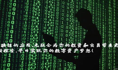 bmzti如何在tpWallet中增加链：一步步教你轻松操作/bmzti  
tpWallet, 增加链, 加密货币钱包, 数字资产管理/guanjianci  

引言  
在数字资产日益普及的今天，选择一个合适的钱包是非常必要的。tpWallet作为一种功能强大的加密货币钱包，不仅支持多种数字资产的管理，还允许用户根据需要增加和切换不同的区块链网络。本文将详细介绍如何在tpWallet中增加链，让你轻松驾驭数字资产的海洋。

什么是tpWallet？  
tpWallet是一款集成了多种区块链技术的钱包，用户可以在其中管理各种加密货币。其界面友好，操作简单，非常适合新手和经验丰富的用户。同时，tpWallet支持多链操作，让用户能随时切换不同的数字资产，无需下载多个钱包。  
正如我们常说的“三人行必有我师”，在加密货币的世界中，借鉴和学习是非常重要的。tpWallet的设计理念就是为用户提供更灵活的数字资产管理方式，学习如何增加链，正是用户进阶的一步。

为什么需要增加链？  
随着区块链技术的发展，市面上出现了越来越多的加密货币，每种货币都有自己独特的区块链。例如，以太坊、波场、BNB链等都是知名的区块链，用户在这些链上进行交易时，需要使用支持相应链的钱包。增加链的功能，不仅可以让用户在一个平台上管理多种资产，还能使交易过程更加便捷。  
就像在生活中，我们不能只靠一种交通工具，灵活运用各种交通方式，才能更好地到达目的地。在加密货币领域也是如此，增加链的能力使你能够更高效地管理你的资产，顺畅进行交易。

在tpWallet中增加链的步骤  
接下来，我们将一步步介绍如何在tpWallet中增加链。请确保你的tpWallet已经安装并在运行状态中。以下是具体操作步骤：

h4步骤一：打开tpWallet应用/h4  
首先，找到你的tpWallet应用程序并打开它，你将看到主界面显示的各种已添加的链和资产。  
在古人云：“温故而知新”，熟悉主界面的各项功能可以帮助我们更快地找到需要的设置。  

h4步骤二：进入设置菜单/h4  
点击主界面左上角的菜单按钮，一般情况下，一个汉堡包式的图标会为你打开侧边菜单。  
在这儿，你会看到“设置”选项，点击进入。这里是管理钱包的中心，所有关于链的设置都可以在这里找到。  

h4步骤三：选择“增加链”/h4  
在设置菜单中，找到“链管理”或“增加链”选项，点击后会显示当前可供添加的链的列表。  
为了顺利进行，不妨提前了解一下你想添加的链的相关信息。就像“知己知彼，百战不殆”，在添加新链前了解它的特点和优势，对日后的使用大有裨益。  

h4步骤四：选择所需链并确认/h4  
浏览可选的链列表，找到你需要增加的链，点击它以查看详细信息。一旦确认选择，点击“添加”或“确认”按钮。  
在这一步，可能会有一些安全提示或者协议需要你确认，不妨仔细阅读，理解其含义。毕竟，在加密货币的世界里，安全第一，就像“谨慎行事，才能万无一失”。  

h4步骤五：链的设置与管理/h4  
链添加成功后，你可以返回主界面。新添加的链会出现在链列表中。此时，你可以根据需要进行资产的转入或者转出管理。  
此外，还可以在设置中对新链进行网络配置、手续费设置等调整，以便更好地适应你的使用习惯。  

额外提示：保持安全防护  
在使用tpWallet增加链的过程中，请确保钱包的安全性。比如开启双重认证，定期备份你的钱包信息。在加密货币的世界中，安全如同“防民之口甚于防川”，不可忽视。  
同时，我们也要时刻关注最新的安全动态，避免因信息不对称而造成的财产损失。作为投资者，保持警惕是成功的重要法则。

常见问题解答  
在操作过程中，许多人可能会遇到一些问题，以下是一些常见的问答：

h4问：我可以添加多少条链？/h4  
答：tpWallet没有限制你可以添加的链的数量，但每增加一条链，钱包的管理复杂性也会增加，建议根据个人需要添加即可。  

h4问：增加链后，我的资产安全吗？/h4  
答：只要你遵循安全设定，并且妥善管理私钥和恢复短语，资产的安全性是有保障的。  

总结  
通过本文的介绍，相信你已经对如何在tpWallet中增加链有了清晰的认识。在数字资产这样一个新兴领域，灵活掌握不同区块链的应用，无疑会为你的投资和交易带来更多机遇。  
在不断变化的市场中，象鱼儿在大海中畅游一样，灵活应对，才能在竞争中立于不败之地！希望你能在tpWallet的使用中不断探索，早日实现你的数字资产梦想！

如同古语所言：“坚持就是胜利”，愿你在数字货币的世界里乘风破浪，勇敢前行。