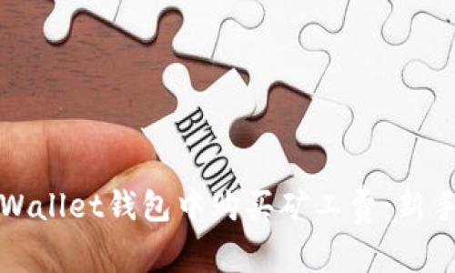 如何在tpWallet钱包中购买矿工费：新手必看指南