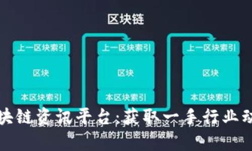 探索品质的区块链资讯平台：获取一手行业动态与深度分析