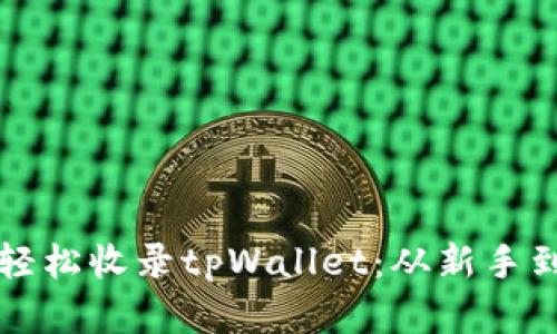 一步步教你如何轻松收录tpWallet：从新手到高手的系统教程