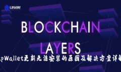 tpWallet更新无法安装的原因