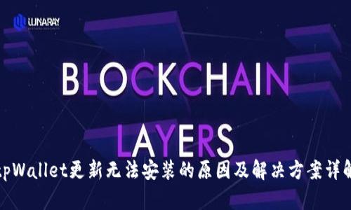 tpWallet更新无法安装的原因及解决方案详解