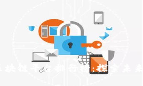 2023年俄罗斯区块链平台排行榜：探索未来金融的前沿科技