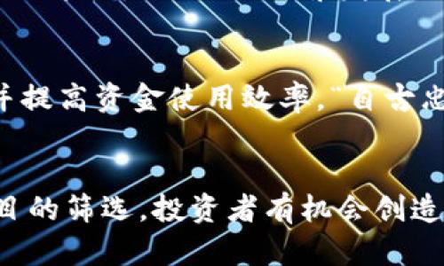   区块链项目众筹平台大全：选择合适的投资机会 / 
 guanjianci 区块链, 众筹平台, 投资机会, 加密货币 /guanjianci 

引言
在现代投资领域，区块链技术的崛起为众筹平台的发展提供了新的可能性。随着越来越多的创业者和开发者借助区块链实现自己的梦想，许多专注于加密货币和区块链项目的众筹平台应运而生。这些平台不仅为投资者提供了多样化的投资机会，同时也帮助项目方获得了所需的资金支持。

什么是区块链众筹？
区块链众筹是通过区块链技术募集资金的一种方式。它通常涉及发行代币或数字资产，以换取投资者提供的资金。相比传统众筹，区块链众筹具有更高的透明度、更低的成本以及更广泛的全球受众。这种新型的融资方式已吸引了大量投资者，尤其是在加密货币市场日趋成熟的今天。

热门的区块链众筹平台
在众多区块链众筹平台中，有一些因其独特的特性和优质的项目而脱颖而出。以下是几个热门的区块链众筹平台：

h41. Kickstarter/h4
虽然Kickstarter主要集中在产品众筹，但它也有一些区块链相关的项目。该平台允许创作者展示他们的创意，并让支持者资助他们的项目。通过Kickstarter，投资者可以参与到各种初创企业的背后，但需注意平台的资金募集通常不是以代币形式存在。

h42. Indiegogo/h4
Indiegogo是另一个众筹平台，允许创作者直接与投资者进行互动。与Kickstarter相比，Indiegogo的灵活性更高，对于区块链项目的支持力度也相对较大。许多基于区块链的产品和服务选择在这个平台上众筹，吸引了不少早期投资者的关注。

h43. CoinList/h4
CoinList是专门为加密货币和区块链项目服务的众筹平台。它允许初创企业直接与投资者进行联系，并负责在合规的法律框架下进行融资。CoinList的代币发行（ICO）及其对区块链项目的支持，使其成为众筹领域的一颗明珠。

h44. Binance Launchpad/h4
作为全球最大的加密货币交易所之一，Binance通过Binance Launchpad为新兴区块链项目提供众筹服务。这个平台不仅提供融资机会，还能借助Binance强大的用户基础和流通性，帮助项目方更快地达到他们的目标。参与Launchpad的投资者还可以优先获得新发布的代币。

h45. FundFantasy/h4
FundFantasy是一个通过提供虚拟投资组合的方式来吸引投资者的平台。该平台允许区块链项目在这里展示自己的潜力，并通过游戏化的方式鼓励用户参与。这不仅为投资者提供了风险较低的投资机会，同时也为项目方带来了良好的曝光率。

选择合适的众筹平台的重要性
在区块链项目众筹过程中，选择合适的平台是一项非常重要的决策。不同的平台在用户体验、项目审核标准、费用结构等方面各有不同。因此，投资者在选择时应该考虑以下几个因素：

h41. 平台声誉/h4
平台的声誉直接影响到投资者的信心和项目的成功率。知名度高、用户反馈良好的平台更容易吸引优质项目，并提升投资者的参与意愿。“走得慢，走得稳，也能走得远”，这句话在选择众筹平台时同样适用。

h42. 项目审核机制/h4
一些平台对项目的审核机制较为严格，以保障投资者的利益。了解平台的审核流程以及过往项目的成功率，可以帮助投资者做出更加明智的决策。

h43. 投资门槛和费用/h4
不同平台对投资额度的要求和收费标准各异。投资者应根据自己的经济状况和投资能力，选择适合自己的平台。此外，也要关注平台的服务费用，避免在资金使用上出现不必要的损失。

在区块链众筹中的风险与收益
尽管区块链众筹为投资者提供了许多机会，但同样也存在着一定的风险。因此，在决定投资之前，了解这些风险以及可能的收益非常重要。

h4风险分析/h4
1. 项目失败：许多区块链项目在开发过程中可能会遇到技术和商业上的挑战，导致最终无法推出产品或服务。不少人对此说：“欲速则不达”，冥冥之中隐含着深刻的道理。

2. 市场波动：加密货币市场的价格波动性极大，投资者可能会因市场环境变化而遭受损失。此时，理性和耐心是非常重要的品质。

h4收益潜力/h4
1. 高回报潜力：由于区块链项目普遍具有颠覆性，早期投资者有机会获得较高的回报。“打铁还需自身硬”，参与优质项目的投资，常常能够获取不错的收益。

2. 社区参与：投资区块链项目通常意味着你还可以参与项目的长期发展，与社区的其他成员一起推动项目的成长。“众人拾柴火焰高”，这种合作的方式使得每个支持者都有机会为项目出一份力。

成功案例分析
在众多的区块链项目中，有一些标志性的成功案例值得我们学习和借鉴。

h41. Ethereum（以太坊）/h4
以太坊是区块链历史上最成功的项目之一，其在2014年的众筹活动中成功募集了超过1800万美元的资金。通过聪明的技术设计和广泛的社区支持，以太坊如今已成为全球第二大加密货币，并拥有数以万计的去中心化应用。正如古语所言：“工欲善其事，必先利其器”，以太坊通过创新的技术和广泛的支持奠定了成功的基础。

h42. Binance Coin（币安币）/h4
币安在2017年进行的ICO中获得了1500万美元的投资，资金用以支持其交易平台的建设和发展。如今，币安已发展成为全球最大的数字资产交易所之一，BNB作为其生态系统中的代币，价值不断攀升。币安的成功不仅得益于早期的融资，还离不开其卓越的用户体验和持续的技术创新。“顺势而为”，这样的理念在币安的成功中得到了充分体现。

未来区块链众筹的发展趋势
随着技术的不断进步和市场的逐渐成熟，区块链众筹将迎来更大的发展空间。以下是未来可能出现的几种趋势：

h41. 合规性增强/h4
全球范围内对区块链项目的监管政策正在逐步完善，未来的众筹平台将更加注重合规性，以保护投资者的权益。这一变化将推动更多的传统投资者参与区块链项目，也将助力行业的健康发展。

h42. 去中心化众筹/h4
随着去中心化金融（DeFi）的兴起，越来越多的去中心化众筹平台将出现。投资者将在未经过中介的情况下，直接与项目方进行交流。这种方式将大大降低融资成本，并提高资金使用效率。“自古忠臣多短命”，去中心化的未来或将解决传统众筹的许多瓶颈。

结语
区块链众筹平台为创业者和投资者打开了新的大门，让更多的人能够在这个充满机遇的新市场中发掘潜力。虽然风险与收益并存，但通过深思熟虑的决策和优质项目的筛选，投资者有机会创造丰厚的回报。无论你是一个经验丰富的投资者，还是一个对区块链充满好奇的新手，了解这些平台及其运作机制都将助你在这个波澜壮阔的市场中找到自己的方向。