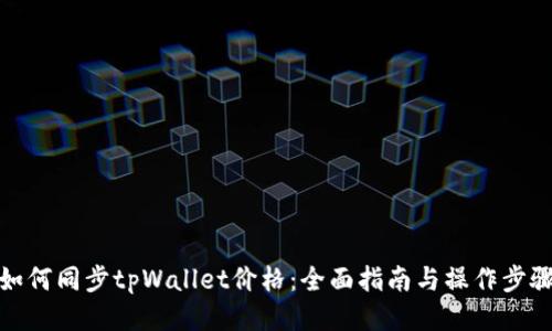如何同步tpWallet价格：全面指南与操作步骤