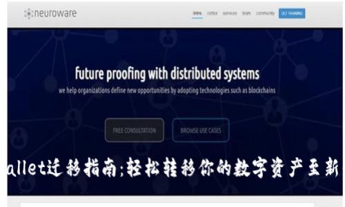 tpWallet迁移指南：轻松转移你的数字资产至新平台