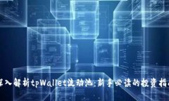 深入解析tpWallet流动池：新