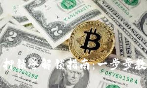 tpWallet质押锁仓解锁指南：一步步教你轻松搞定