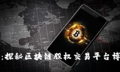 掌握未来金融：探秘区块链股权交易平台博雅的创新之路