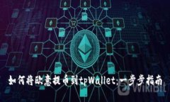 如何将欧意提币到tpWalle