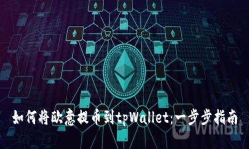 如何将欧意提币到tpWallet：一步步指南