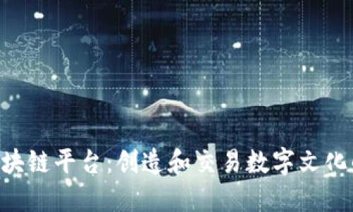 Meme区块链平台：创造和交易数字文化的新场所