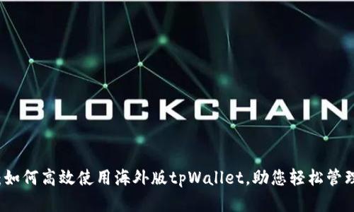 全面解析：如何高效使用海外版tpWallet，助您轻松管理数字资产