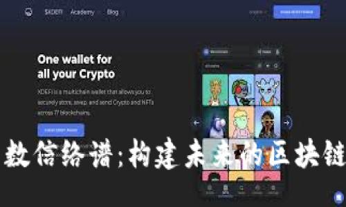 blog  
探索数信络谱：构建未来的区块链平台