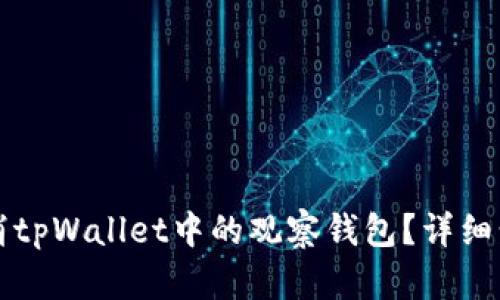 如何取消tpWallet中的观察钱包？详细步骤解析