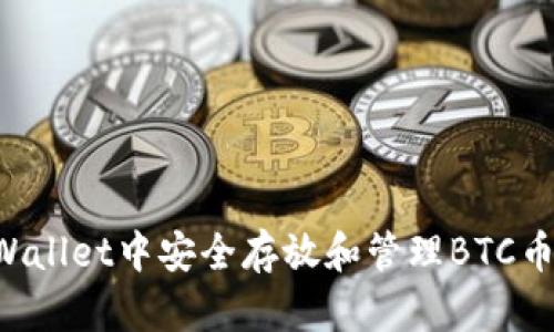 如何在tpWallet中安全存放和管理BTC币：终极指南
