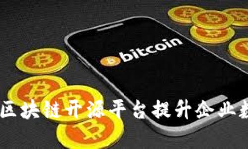 如何利用BCOS区块链开源平台提升企业数字化转型效率