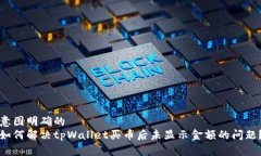 意图明确的如何解决tpWa