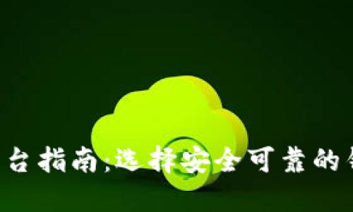 最安全的区块链钱包平台指南：选择安全可靠的钱包，保护您的数字资产