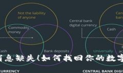 tpWallet消息缺失！如何找回