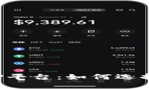 探索区块链交易APP平台：如何选择适合你的交易工具
