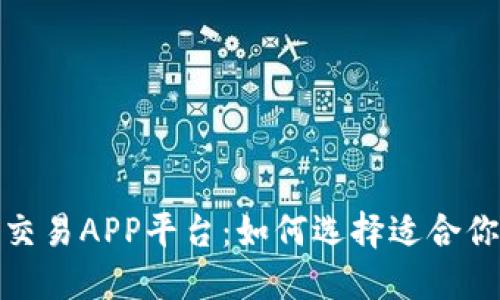探索区块链交易APP平台：如何选择适合你的交易工具