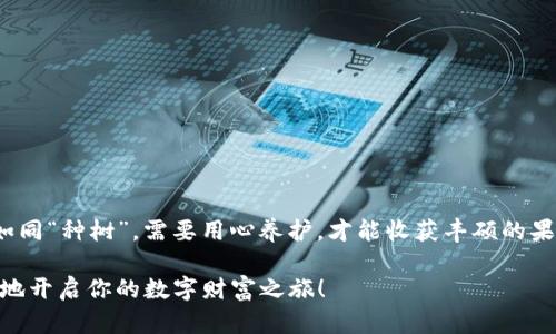 如何激活tpWallet账户？一步步教你轻松完成账户激活

关键词：tpWallet, 账户激活, 区块链钱包, 数字资产管理

---

引言：tpWallet是什么？
在数字化迅猛发展的今天，各类区块链钱包如雨后春笋般涌现，tpWallet便是其中的佼佼者。tpWallet是一个高安全性、易使用的数字资产管理工具，允许用户存储、发送和接收各种数字货币。从比特币到以太坊，tpWallet支持多种加密货币，极大地方便了用户的数字资产管理。

为什么需要激活tpWallet账户？
许多用户在创建tpWallet账户后，并不清楚如何激活这个账户。激活账户是确保你能安全、便捷地管理自己数字资产的重要步骤。如果这个步骤被忽视，那么你的账户即使创建成功，也无法正常使用，严重影响了你的数字资产管理体验。就像古人所说：“一日之计在于晨”，激活账户的步骤关系到你未来的每一个交易和投资。

激活tpWallet账户的步骤
激活tpWallet账户其实并不复杂，以下是具体的步骤，帮助你顺利完成账户的激活。

h4步骤一：下载tpWallet应用/h4
首先，你需要在你的移动设备上下载tpWallet应用。你可以在App Store或者Google Play上搜索“tpWallet”，找到官方版本并下载安装。确保从正规途径下载，以防下载到恶意软件。

h4步骤二：创建账户/h4
下载完成后，打开tpWallet应用。根据提示输入你的手机号码或电子邮件地址，设置一个强密码。完成后，你将收到一封确认邮件或者手机短信，点击确认链接以验证你的身份。记得要仔细阅读相关的用户协议和隐私政策，保护好自己的信息安全。

h4步骤三：激活账户/h4
在账户创建完成后，你会被要求进行账户激活。通常情况下，系统会要求你输入之前收到的验证码。按照提示输入验证码，激活过程就完成了。这一步就像给你的账户上了一把“锁”，只有完成这个步骤，才能确保账户的安全。

h4步骤四：完成安全设置/h4
账户激活后，建议进行进一步的安全设置。你可以开启双因素认证（2FA），这一步骤将大大提升账户的安全级别。确保定期更改密码，避免使用过于简单的密码，做到“防患于未然”。

激活后如何管理你的数字资产？
一旦你的tpWallet账户成功激活，接下来就是如何高效管理你的数字资产。

h4了解资产种类/h4
tpWallet支持多种数字货币，你需要了解每种资产的特点、市场动态和潜在风险。通过市场调研，制定适合自己的资产配置策略。

h4定期监控资产/h4
定期查看你的资产变化情况，及时做出应对措施，例如购买或出售。这就像在田里种庄稼，不定期巡视，才能确保不会出现病虫害。

h4接收与发送数字资产/h4
tpWallet允许你轻松发送和接收数字资产。发送时，确保对方的地址准确无误；接收时，建议提醒对方再三确认地址，做到细致入微。

常见问题解答
在使用tpWallet过程中，你可能会遇到一些问题，以下是一些常见问题及其解决方案。

h4问题一：未收到验证码/h4
如果你在创建账户时没有收到验证码，请检查你的网络或者手机信号。有时也可能是因为短信发送延迟，可以尝试重新发送验证码。

h4问题二：如何找回密码/h4
如果你忘记了tpWallet的密码，可以通过应用提供的“忘记密码”选项，按照提示完成密码重置。

结语
激活tpWallet账户其实是一个简单而必要的步骤。通过遵循上述步骤，你可以及时激活账户，安全管理你的数字资产。切记，数字资产管理如同“种树”，需要用心养护，才能收获丰硕的果实。

无论是新手还是资深玩家，tpWallet为你提供的功能和服务都能助你在数字资产的浪潮中乘风破浪。希望你能在tpWallet的帮助下，愉快地开启你的数字财富之旅！