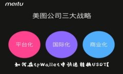 如何在tpWallet中快速转换