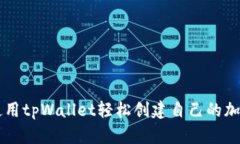 如何使用tpWallet轻松创建自