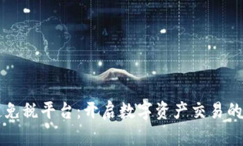 区块链免税平台：开启数字资产交易的新纪元
