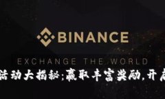 注册登录tpWallet活动大揭秘