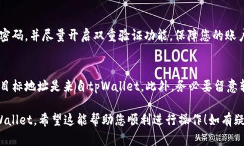 要将mykey转移到tpWallet，您可以按照以下步骤进行操作。请注意，确保在进行任何数字钱包操作时遵循安全协议，并且在可靠的网络环境中进行操作。

### 步骤一：准备阶段

1. 下载和安装tpWallet
首先，您需要确保已经在您的设备上下载并安装了tpWallet。如果您还没有安装，可以在官方网站找到适合您设备的版本并下载。

2. 创建或导入钱包
安装完成后，打开tpWallet，您可以选择创建一个新钱包或导入现有的钱包。如果您要导入mykey的钱包，您需要使用导入钱包的功能并提供相应的私钥或助记词。

### 步骤二：获取mykey的密钥信息

1. 登录mykey账户
使用您的账户信息登录mykey平台，找到您的钱包详情页面。在这里，您会看到钱包地址和其他相关信息。

2. 备份私钥和助记词
在转账之前，请确保您已安全备份私钥和助记词，以防止丢失或无法访问钱包。如果mykey提供了导出功能，最好将这些信息导出到一个安全的地方。

### 步骤三：转账操作

1. 访问“转账”功能
在mykey平台上，找到转账或发送功能。在转账界面，您需要填写tpWallet的地址，确保输入无误。

2. 输入转账金额
填写您想要转移的金额，并查看所有的交易费用。确保您的余额足够覆盖转账金额及其手续费。

3. 确认转账
在确认转账之前，再次检查转账的地址和金额。确认无误后，提交转账请求。

4. 等待交易确认
交易提交后，您可能需要等待一段时间，直到区块链确认交易。您可以通过区块链浏览器查看交易状态，以确保转账成功。

### 步骤四：验证转账到达tpWallet

1. 登录tpWallet
在tpWallet中，登录您的账户，查看您的资产列表，以确认是否收到从mykey转账的金额。

2. 检查交易历史
查看您的交易历史，确保转账显示在列表中，并确认金额正确。如果没有找到相关交易，可以检查地址和金额是否正确，必要时联系钱包的客服支持。

### 注意事项

1. 安全第一
在进行任何转账时，请务必先进行相关的安全检查，使用强密码，并尽量开启双重验证功能，保障您的账户安全。

2. 避免常见错误
转账时，最常见的错误是输入错误的钱包地址。请三遍确认目标地址是来自tpWallet。此外，务必要留意转账的手续费，避免因手续费不足而导致转账失败。

通过上述步骤，您应该能够顺利将mykey的资金转移到tpWallet。希望这能帮助您顺利进行操作！如有疑问，建议查阅相关平台的帮助文档或联系客服支持。