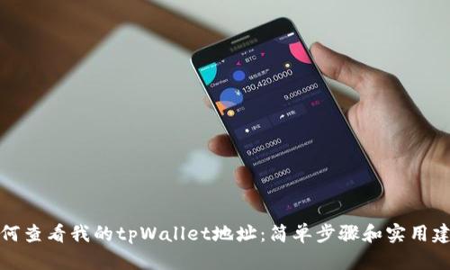 如何查看我的tpWallet地址：简单步骤和实用建议