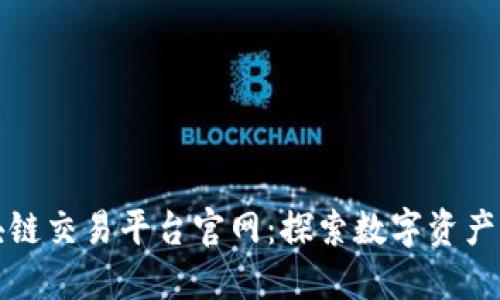 华为区块链交易平台官网：探索数字资产的新世界