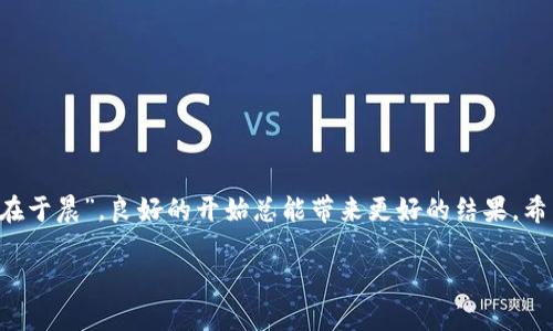   如何解决tpWallet查不到哈希值的常见问题 / 
 guanjianci tpWallet, 哈希值, 钱包问题, 加密货币 /guanjianci 

引言
在加密货币的世界里，钱包是每个人迈入数字资产领域的第一步。这就像是您在家里拥有的一个保险箱，存放着珍贵的宝物。但是在使用tpWallet等数字钱包时，许多用户会遇到一个普遍的问题，那就是“查不到哈希值”。哈希值是区块链技术的核心概念之一，它像是每一笔交易的身份证，记录着交易的详细信息。那么，当您在tpWallet上查找哈希值却找不到时，应该怎么办呢？让我们深入探讨这一问题，提供多种解决方案和建议。

哈希值的重要性
在了解如何解决哈希值查找问题之前，我们先来看看哈希值本身为何重要。哈希值不仅记录了交易的发生，还包括了交易参与者的信息、金额、时间戳等关键数据。可以说，每一笔交易都有其独特的“指纹”，这就是哈希值帮助我们验证交易的原因。正如一句老话：“无规矩不成方圆。”在区块链的世界里，哈希值则是维持秩序的重要规则。

查不到哈希值的常见原因
当您在tpWallet中查找哈希值但无果时，可能有以下几种原因：
ul
    listrong网络问题：/strong有时网络不稳定会导致查询失败。想象一下，如果我们的生活中没有网络，那就像舀水没有桶一样，根本无法完成。/li
    listrong区块链同步延迟：/strong如果您的钱包软件没有及时与区块链网络同步，可能会导致无法找到对应的哈希值。正如老话说的：“不到黄河心不死”，有时我们需要耐心等待。/li
    listrong输入错误：/strong在输入哈希值时，任何的小错误都将导致查找失败。保持谨慎，总好了。/li
    listrong交易未确认：/strong如果交易尚未被网络确认，那自然无法找到对应的哈希值。此时，就像是您下了订单，但商家还没发货。/li
/ul

解决方案
了解了可能导致查不到哈希值的原因后，我们来看看如何解决这个问题：
h41. 检查网络连接/h4
确保您的互联网连接正常。尝试重新连接Wi-Fi或数据网络，有时小问题可能成了大障碍。就像那个“千里之行，始于足下”的道理，基础的网络连接是顺利查询的第一步。

h42. 刷新钱包软件/h4
关闭并重新打开您的tpWallet钱包，强制其重新同步区块链。有时候，更新或重启就能解决大部分问题。正如《论语》中所说：“三人行，必有我师”，有时重新审视自己的操作会有所发现。

h43. 核对哈希值/h4
再次确认您输入的哈希值是否正确，确保没有多余的空格或误输的字符。这个过程就像是《红楼梦》中的贾宝玉一样，细节决定成败。

h44. 等待确认/h4
如果交易尚未被区块链网络确认，您需要耐心等待。在加密货币的世界里，有时候时间是最好的解决方案。就像“急不得”的说法，有些事情需要时间来成就。

如果问题依然存在怎么办？
如果经过以上步骤问题依然存在，建议您采取以下措施：
h41. 查阅官方文档/h4
tpWallet通常会提供官方的帮助文档，里面会有针对不同问题的解决方案。不妨耐心翻阅，或许能找到意想不到的答案。

h42. 询问社区/h4
加入加密货币相关的论坛或社群，与其他用户交流经验。火花碰撞中，您可能会获得解决方案。就像“众人拾柴火焰高”，集思广益总是值得尝试。

h43. 联系客服/h4
如果以上办法都没有效果，可以尝试直接联系tpWallet的客服。确保提供尽量详细的信息，帮助他们快速理解问题所在。说不定就能获得针对性的解决建议。

总结
在使用tpWallet进行加密货币交易时，查不到哈希值的情况虽然令人沮丧，但通过以上方法，您可以有效地找到解决方案。记住，耐心和细心是成功的关键。正如中国的一句谚语所说：“一日之计在于晨”，良好的开始总能带来更好的结果。希望本文能帮助到您，让您的数字货币之旅更加顺畅！

无论我们面对什么问题，都不能忘记加密货币的本质是去中心化与透明化，正是这些特点让每个角落的用户都杂温暖。只要不懈努力，总能找到答案。