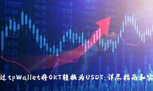 如何通过tpWallet将OKT转换为USDT：详尽指南和实用技巧