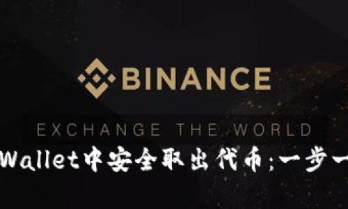 如何在tpWallet中安全取出代币：一步一步的指南