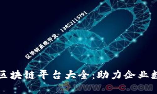 全球商用区块链平台大全：助力企业数字化转型